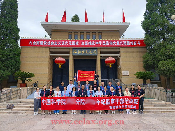 中国科学院分院2025年纪监审干部培训班