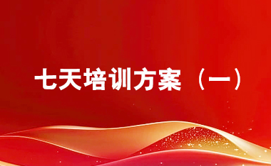 西柏坡7天培训方案（一）