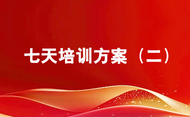 西柏坡7天培训方案（二）