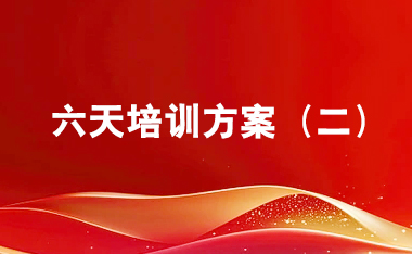 西柏坡6天培训方案（二）