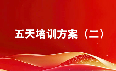 西柏坡-周边-正定5天培训方案（二）