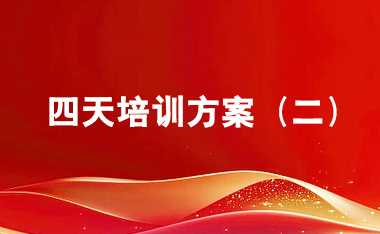 西柏坡-正定-石家庄4天培训班（二）