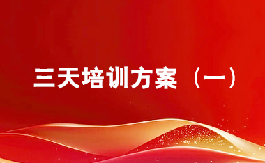 西柏坡-体验基地-正定-3天培训方案（一）