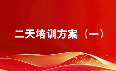 西柏坡2天培训班（一）