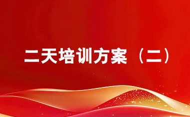 西柏坡-正定2天培训班（二）