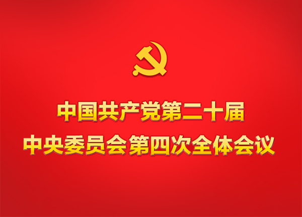 学习贯彻党的二十届四中全会精神 | 持之以恒推进全面从严治党