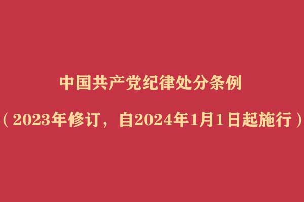 中国共产党纪律处分条例 （2023年修订，自2024年1月1日起施行）
