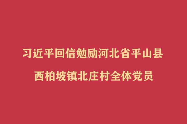 习近平回信勉励河北省平山县西柏坡镇北庄村全体党员