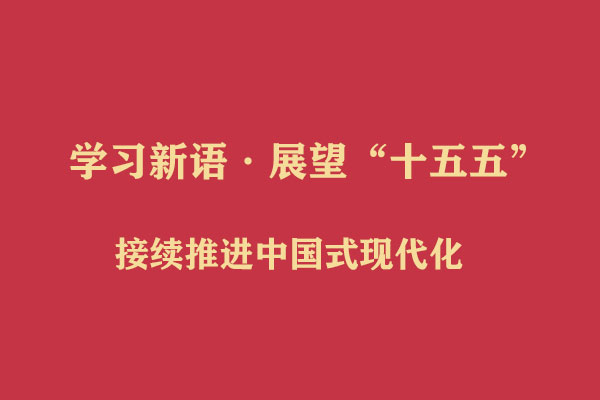 学习新语·展望“十五五”|接续推进中国式现代化