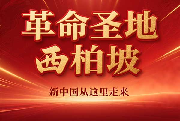 书为枕，民为天：西柏坡土坯房中的初心与使命