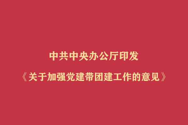 中共中央办公厅印发《关于加强党建带团建工作的意见》