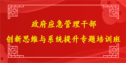 政府应急管理干部创新思维与系统提升专题培训
